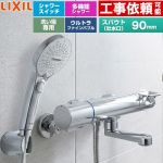 LIXIL クロマーレSシリーズ 浴室水栓 SPA Uスイッチ付シャワー スパウト長さ90mm  めっき仕様 ≪BF-KA147TSRM≫