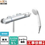 【シールテープ無料プレゼント！（希望者のみ）※同送の為開梱します】 LIXIL クロマーレSシリーズ 浴室水栓 エコフルシャワー スパウトなし ≪BF-KA247TNSG≫