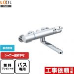 【シールテープ無料プレゼント！（希望者のみ）※同送の為開梱します】 LIXIL クロマーレSシリーズ 浴室水栓 シャワー接続不可 シャワーホース・ヘッド無し スパウト長さ170mm ≪BF-KA345TN≫