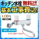 【工事費込セット（商品＋基本工事）】LIXIL キッチン水栓 ノルマーレSシリーズ 2ハンドル混合水栓 浴室用の水栓としても使用可能です ≪BF-WL405≫