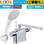 【工事費込セット（商品＋基本工事）】 LIXIL クロマーレSシリーズ 浴室水栓 エコアクアPlusスイッチ付シャワー スパウト長さ300mm  ≪BF-WM646TNSJAM(300)≫