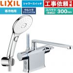 LIXIL クロマーレSシリーズ 浴室水栓 エコアクアPlusスイッチ付シャワー スパウト長さ300mm  めっき仕様 ≪BF-WM646TNSLAM(300)≫