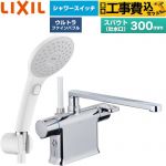 【工事費込セット（商品＋基本工事）】 LIXIL クロマーレSシリーズ 浴室水栓 エコアクアPlusスイッチ付シャワー スパウト長さ300mm  ≪BF-WM646TSJAM(300)≫
