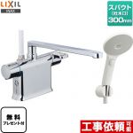 【パッキン無料プレゼント！（希望者のみ）】 LIXIL 浴室水栓 クロマーレSシリーズ 台付き エコアクアスイッチシャワー スパウト長さ300mm ≪BF-WM646TSJM-300≫