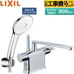 【工事費込セット（商品＋基本工事）】 LIXIL クロマーレSシリーズ 浴室水栓 エコアクアPlusシャワー スパウト長さ300mm  めっき仕様 ≪BF-WM646TSLA(300)≫