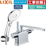 LIXIL クロマーレSシリーズ 浴室水栓 エコアクアPlusスイッチ付シャワー スパウト長さ300mm  めっき仕様 ≪BF-WM646TSLAM(300)≫