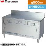マルゼン 調理台・引出し引戸付（ステンレス戸）　ブリームシリーズ 業務用厨房機器 バックガードあり 引出し数：2  【新品】【メーカー直送品】【代引・土日祝配送・時間指定 不可】 ≪BHD-094≫