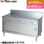 マルゼン 調理台・引出し引戸付（ステンレス戸）　ブリームシリーズ 業務用厨房機器 バックガードあり 引出し数：3  【新品】【メーカー直送品】【代引・土日祝配送・時間指定 不可】 ≪BHD-126≫