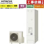 日立 エコキュート フルオート 370L 3～5人用  リモコン・脚部カバー別売 【メーカー直送のため代引不可】 ≪BHP-FS37XH≫