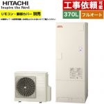 日立 ナイアガラ出湯シリーズ エコキュート フルオート 370L 3～5人用  リモコン・脚部カバー別売 【メーカー直送のため代引不可】 ≪BHP-FV37XD≫