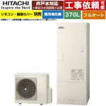 日立 ナイアガラタフネスシリーズ エコキュート フルオート 370L 3～5人用  リモコン・脚部カバー別売 【メーカー直送のため代引不可】 ≪BHP-FW37XDK≫