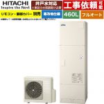 日立 ナイアガラタフネスシリーズ エコキュート フルオート 460L 4～6人用  リモコン・脚部カバー別売 【メーカー直送のため代引不可】 ≪BHP-FW46XDK≫