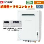 【オート】 ノーリツ 屋外壁掛形 ガス給湯器 シンプル（オート） 20号  従来型 リモコン付属 【プロパンガス】 ≪GT-2070SAW-1-BL-LPG-20A+RC-J101E≫
