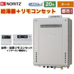 【オート】 ノーリツ 屋外壁掛形 ガス給湯器 オート シンプル 20号  エコジョーズ ユコアGT リモコン付属 【都市ガス】 ≪GT-C2072SAW-1-BL-13A-20A+RC-J101E≫