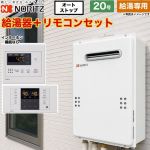 屋外壁掛形 ノーリツ ガス給湯器 給湯専用 20号 接続口径：20A 従来型 台所・浴室リモコン付属 【送料無料】【都市ガス】 ≪GQ-2079WS-BL-20A-13A+RC-7907M+RC-B907S≫