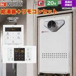 【高温水供給式】 ノーリツ PS扉内設置形（PS標準設置前方排気延長形） ガス給湯器 高温水供給式 20号  従来型 リモコン付属(インターホン機能なし) 【都市ガス】 ≪GQ-2027AWX-T-DX-BL-13A-20A+RC-B071≫