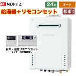 【オート】 ノーリツ 屋外壁掛形 ガス給湯器 シンプル（オート） 24号  従来型 リモコン付属 【都市ガス】 ≪GT-2470SAW-1-BL-13A-20A+RC-J101E≫