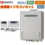屋外壁掛形 ノーリツ ガス給湯器 シンプル（オート） 24号 接続口径：20A エコジョーズ  リモコン付属 【送料無料】【プロパンガス】 ≪GT-C2472SAW-1-BL-LPG-20A+RC-J101E≫