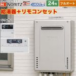 【フルオート】 ノーリツ 屋外壁掛形 ガス給湯器 スタンダード（ フルオート ） 24号  エコジョーズ リモコン付属(インターホンなし) 【プロパンガス】 ≪GT-C2472AW-1-BL-LPG-20A+RC-J101E≫