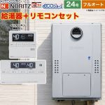 【フルオート】 ノーリツ 屋外壁掛形（PS標準設置形） ガス給湯器 フルオート スタンダード 24号  エコジョーズ ユコアGTH リモコン付属(インターホン機能なし) 【都市ガス】 ≪GTH-C2471AW3H-BL-13A-20A+RC-J112E≫