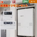 ノーリツ PS扉内上方排気延長形 ガス給湯器 オート シンプル 24号  従来型 リモコン付属(インターホン機能なし) 【都市ガス】 ≪GTH-2454SAW-H-BL-13A-20A+RC-J112E≫