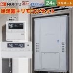 【フルオート】 ノーリツ PS扉内上方排気延長形 ガス給湯器 フルオート スタンダード 24号  エコジョーズ ユコアGTH リモコン付属(インターホン機能なし) 【プロパンガス】 ≪GTH-C2470AW-H-BL-LPG-20A+RC-J112E≫