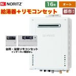【後継品での出荷になる場合がございます】屋外壁掛形 ノーリツ ガス給湯器 シンプル（オート） 16号 接続口径：15A 従来型 リモコン付属 【送料無料】【都市ガス】 【後継品での出荷になる場合がございます】≪GT-1670SAW-BL-13A-15A+RC-J101E≫