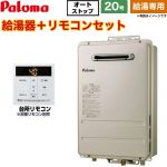 【給湯専用】 パロマ 屋外設置 壁掛型・PS標準設置型 ガス給湯器 給湯専用 20号  従来型 台所リモコン付属 浴室リモコン別売 【プロパンガス】 ≪PH-2015AW-LPG+MC-150V≫