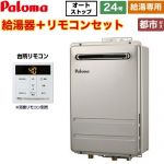 【給湯専用】 パロマ 壁掛型・PS標準設置型 ガス給湯器 給湯専用 屋外設置 24号  従来型 台所リモコン付属 【都市ガス】 ≪PH-2426AW-13A+MC-150V≫