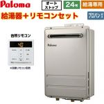 屋外設置 壁掛型・PS標準設置型 パロマ ガス給湯器 給湯専用 24号 給水接続：20A 従来型 台所リモコン付属 【送料無料】【プロパンガス】 ≪PH-2427AW-LPG+MC-150V≫