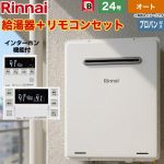 【オート】 リンナイ 屋外壁掛・PS設置型 ガス給湯器 オート 24号  従来型 インターホンリモコン付属 【プロパンガス】 ≪RUF-A2405SAW-C-LPG+MBC-240VC-A≫