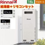 屋外壁掛・PS設置型 リンナイ ガス給湯器 フルオート 16号 接続口径：15A 従来型 ボイスリモコン付属 【送料無料】【都市ガス】 （旧品番：RUF-SA1615AW-13A+MBC-230V-T）≪RUF-SA1615AW-A-13A+MBC-240V-A≫