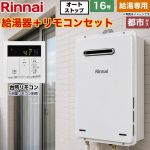 【給湯専用】 リンナイ 屋外壁掛・PS設置型 ガス給湯器 給湯専用 16号  従来型 台所リモコン付属（浴室リモコン別売） 【都市ガス】 ≪RUX-A1616W-A-E-13A+MC-145V-A≫