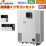 【フルオート】 パーパス 壁掛形・PS標準設置兼用 ガス給湯器 フルオート 24号  エコジョーズ リモコン付属 【都市ガス】 ≪GX-H2403ZW-13A+TC-680≫