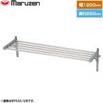 マルゼン パイプ棚　ブリームシリーズ 業務用厨房機器 パイプ数：5 ブラケット数：2  【新品】【メーカー直送品】【代引・土日祝配送・時間指定 不可】 ≪BPS25-12B≫