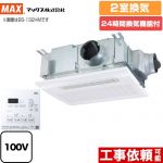 マックス ドライファン 浴室換気乾燥暖房器 浴室 2室換気  リモコン付属 【電気式】≪BS-132HM-1≫