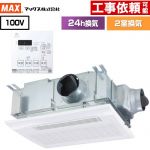 ドライファン HMシリーズ マックス 浴室換気乾燥暖房器 天吊り/天井直付け 2室換気 集合住宅用 【電気タイプ】  リモコン付属 【送料無料】【電気式】 （旧品番：BS-132HM-1）≪BS-132HM-2≫