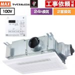 ドライファン HMシリーズ マックス 浴室換気乾燥暖房器 天吊り/天井直付け 2室換気 集合住宅用 【電気タイプ】  リモコン付属 【送料無料】【電気式】 （旧品番：BS-132HM-CX-1）≪BS-132HM-CX-2≫