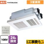 【工事費込セット（商品＋基本工事）】 マックス DRYFAN(ドライファン) HAシリーズ 浴室換気乾燥暖房器 浴室 3室換気  リモコン付属 　 【電気式】≪BS-133HA-1≫