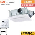 【工事費込セット（商品＋基本工事）】 マックス ドライファン 浴室換気乾燥暖房器 浴室 3室換気  リモコン付属 　 【電気式】≪BS-133HM-1≫
