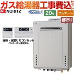 【フルオート】 【工事費込セット（商品＋基本工事）】 ノーリツ PS標準設置形 ガス給湯器 スタンダード（ フルオート ） 20号  エコジョーズ リモコン付属 【都市ガス】 ≪GT-C2072AW-PS-BL-13A-20A+RC-J101E≫