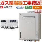 【オート】 【工事費込セット（商品＋基本工事）】 ノーリツ 屋外壁掛形 ガス給湯器 シンプル（オート） 20号  エコジョーズ リモコン付属 【都市ガス】 ≪GT-C2072SAW-BL-13A-20A+RC-J101E≫