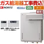 【工事費込セット（商品＋基本工事）】 PSアルコーブ設置形 ノーリツ ガス給湯器 シンプル（オート） 20号 リモコン付属 【送料無料】【都市ガス】 ≪GT-C2072SAW-L-1-BL-13A-20A+RC-J101E≫