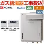 【オート】 【工事費込セット（商品＋基本工事）】 ノーリツ PSアルコーブ設置形 ガス給湯器 シンプル（オート） 20号  エコジョーズ リモコン付属 【プロパンガス】 ≪GT-C2072SAW-L-BL-LPG-20A+RC-J101E≫