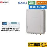 【フルオート】 【工事費込セット（商品＋基本工事）】 ノーリツ PS扉内後方排気延長設置形 ガス給湯器 フルオート 20号  エコジョーズ ユコアGT 無線LAN対応リモコン付属（インターホンなし） 【都市ガス】 ≪GT-C2072AW-TB-BL-13A-20A+RC-K101EW≫