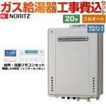 【フルオート】 【工事費込セット（商品＋基本工事）】 ノーリツ 屋外壁掛形 ガス給湯器 プレミアム フルオート 20号  ガスふろ給湯器 エコジョーズ リモコン付属 【プロパンガス】 ≪GT-C2072PAW-BL-LPG-20A+RC-K001EW≫