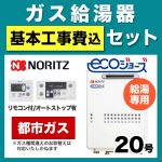 【台数限定!お得な工事費込セット(商品+基本工事)】【都市ガス】 ノーリツ ガス給湯器 屋外壁掛形/PS設置(PS標準設置形) 20号 給湯専用 エコジョーズ ボイスリモコン付属 接続口径:20A 【送料無料】【給湯専用】≪GQ-C2034WS-BL-13A-20A-RC-7607M-RC-7607S-KJ≫