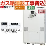 【工事費込セット（商品＋基本工事）】 【都市ガス】 ノーリツ PS扉内設置形（超高層耐風仕様） ガス給湯器 フルオート 24号  リモコン付属 ≪GTH-2454AW-T-BL-13A-20A≫