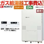 【工事費込セット（商品＋基本工事）】 【都市ガス】 ノーリツ PS扉内後方排気延長形 ガス給湯器 フルオート 24号  リモコン付属 ≪GTH-2454AW-TB-BL-13A-20A≫