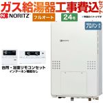 【工事費込セット（商品＋基本工事）】 【プロパンガス】 ノーリツ PS扉内後方排気延長形 ガス給湯器 フルオート 24号  リモコン付属 ≪GTH-2454AW-TB-BL-LPG-20A≫